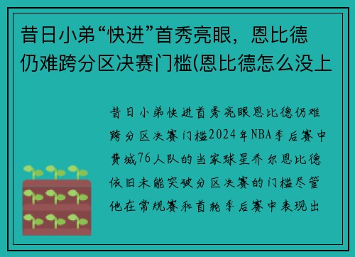 昔日小弟“快进”首秀亮眼，恩比德仍难跨分区决赛门槛(恩比德怎么没上场)