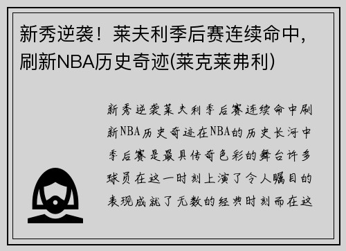 新秀逆袭！莱夫利季后赛连续命中，刷新NBA历史奇迹(莱克莱弗利)