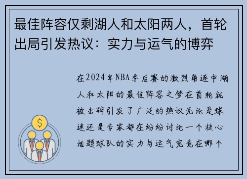 最佳阵容仅剩湖人和太阳两人，首轮出局引发热议：实力与运气的博弈
