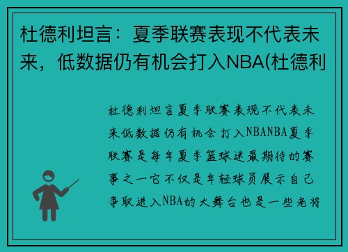 杜德利坦言：夏季联赛表现不代表未来，低数据仍有机会打入NBA(杜德利在哪队)