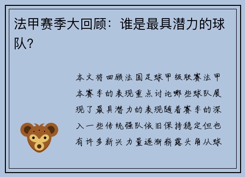 法甲赛季大回顾：谁是最具潜力的球队？