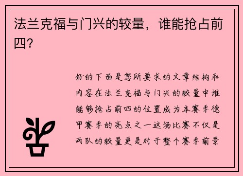 法兰克福与门兴的较量，谁能抢占前四？