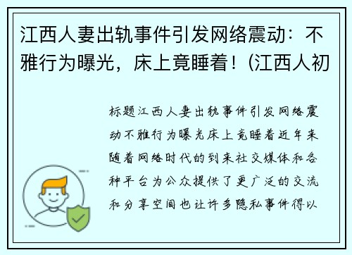 江西人妻出轨事件引发网络震动：不雅行为曝光，床上竟睡着！(江西人初药业最新消息)