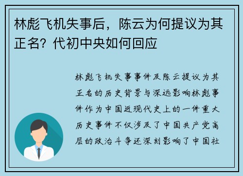 林彪飞机失事后，陈云为何提议为其正名？代初中央如何回应