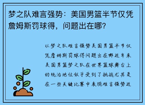 梦之队难言强势：美国男篮半节仅凭詹姆斯罚球得，问题出在哪？