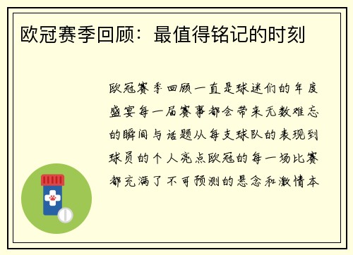 欧冠赛季回顾：最值得铭记的时刻