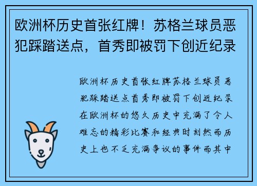 欧洲杯历史首张红牌！苏格兰球员恶犯踩踏送点，首秀即被罚下创近纪录