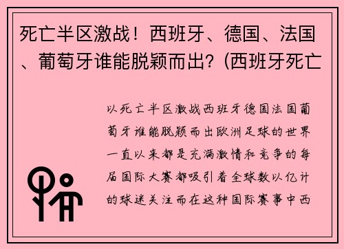 死亡半区激战！西班牙、德国、法国、葡萄牙谁能脱颖而出？(西班牙死亡三部曲后果)