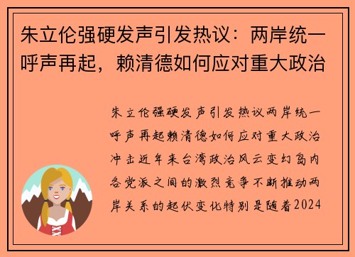 朱立伦强硬发声引发热议：两岸统一呼声再起，赖清德如何应对重大政治冲击